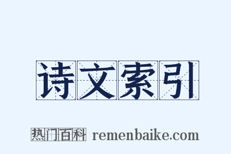 诗文索引是什么意思的图片
